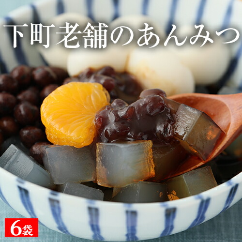 【あんみつ 6パック】 誕生日 健康 人気 老舗 ヘルシー 和菓子 国産 黒蜜 北海道産 沖縄県産 寒天 豆寒天 国産 豆がごろごろ あんみつ６袋入り 和菓子 スイーツ お菓子 あんみつ 餡蜜 アンミツ あずき 父の日 ギフト プレゼント 送料無料 人気 ギフト
