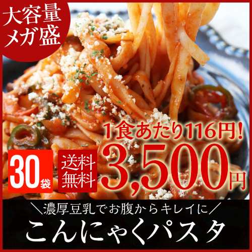 ギフト パスタ 30パック(パスタの素なし） 濃厚豆乳 こんにゃくパスタ