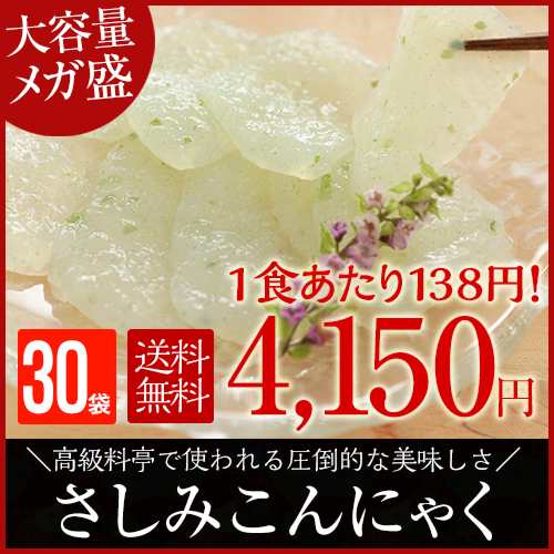 刺身こんにゃく 30パック 酢味噌付き 低カロリー 国産 こんにゃく 上品な味わいを家庭で ダイエット食品 ダイエット 低糖質 糖質オの通販はau Pay マーケット 上原本店