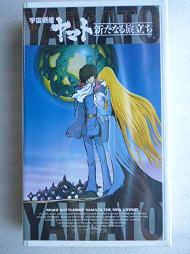 宇宙戦艦ヤマト 新たなる旅立ち 劇場版 25th Anniversary Vhs 中古品 の通販はau Pay マーケット Goodlifestore