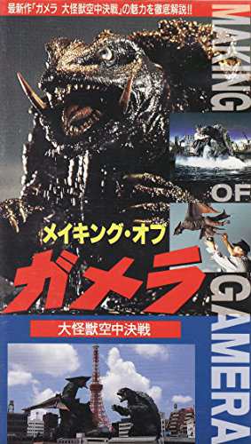 メイキング・オブ・ガメラ〜大怪獣空中決戦〜 [VHS](中古品)の通販はau