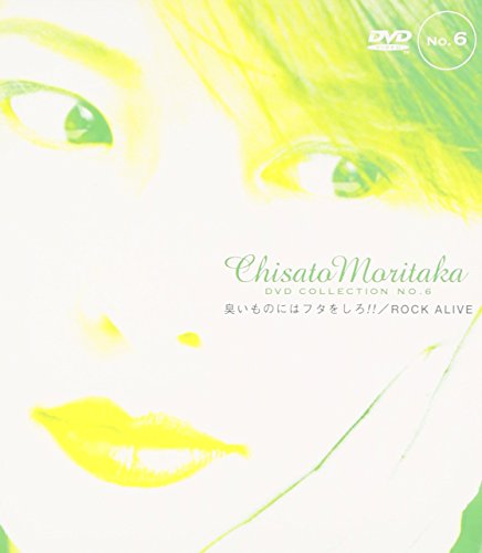 臭いものにはフタをしろ!!/ROCK ALIVE — Chisato Moritaka DVD Collection(中古品)
