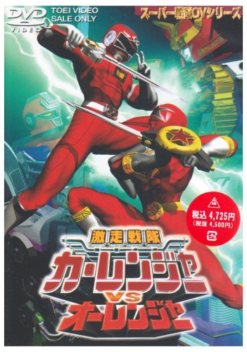 激走戦隊カーレンジャーVSオーレンジャー [DVD](中古品)