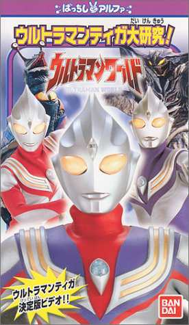 ウルトラマンワールド ウルトラマンティガ大研究 Vhs 中古品 の通販はau Pay マーケット Goodlifestore