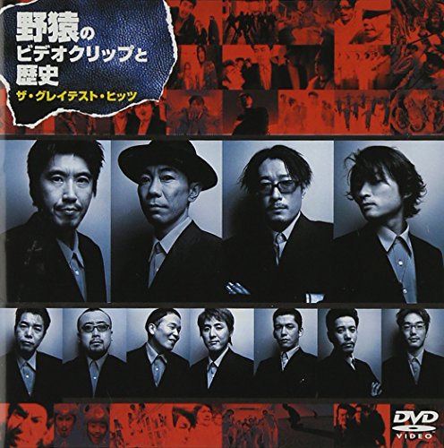 野猿のビデオクリップと歴史 ザ・グレイテスト・ヒッツ [DVD](中古品) 5,141円