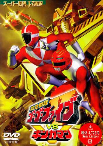 救急戦隊ゴーゴーファイブVSギンガマン [DVD](品)