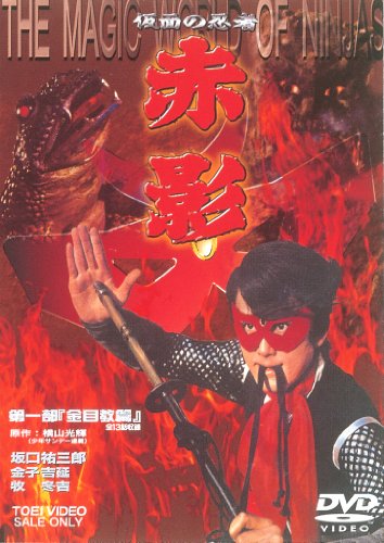 仮面の忍者 赤影 第一部 金目教編 [DVD](中古品)