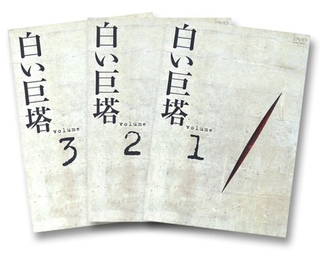 白い巨塔 DVD-BOX1〜浪速大学医学部教授戦〜(中古品)