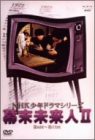 NHK少年ドラマシリーズ 幕末未来人 II [DVD](中古品)の通販は