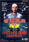 バイオレンス・ポリス 九龍の獅子 [DVD](中古品)
