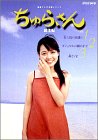 ちゅらさん総集編 BOXセット [DVD](中古品)