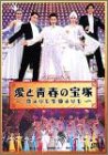 愛と青春の宝塚〜恋よりも生命よりも〜 [DVD](中古品)