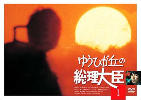 ゆうひが丘の総理大臣 VOL.1 [DVD](中古品)の通販は