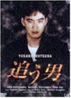 追う男(DVD2枚組)(中古品)