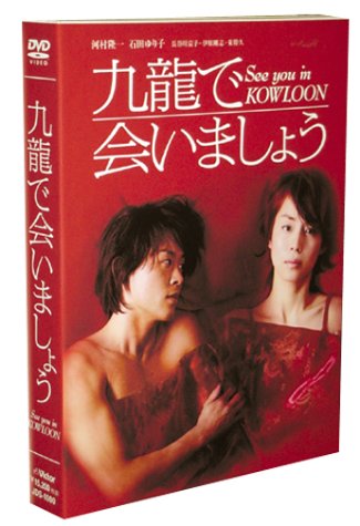 九龍で会いましょう — スペシャル・コレクターズ・エディション [DVD](中古品)の通販は