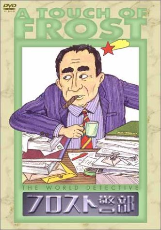 フロスト警部 DVDBOX１(中古品)
