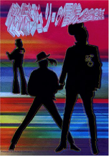 快傑ジュリーの冒険 [DVD](中古品)