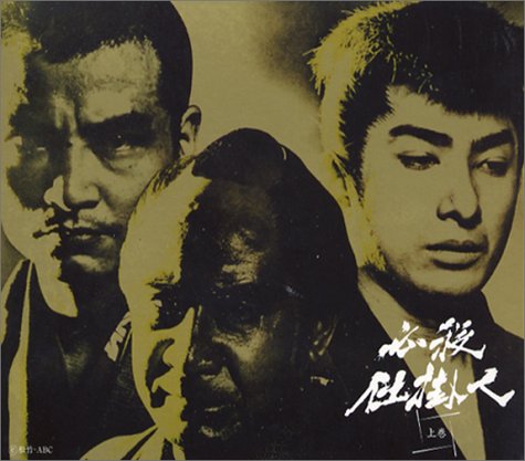 必殺仕掛人 上巻 [DVD](中古品)