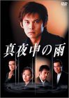 真夜中の雨 DVD BOX(6枚組)(中古品)の通販は 12,190円