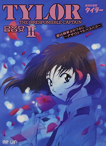 無責任艦長タイラー DVD-BOXII 愛は戦争よりつよし~アザリンVSパコパコ(中古品)