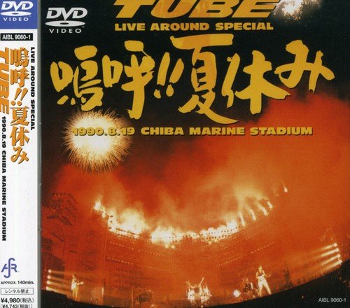 Live Around Special 嗚呼!!夏休み [DVD](中古品)