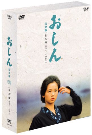 おしん 完全版 自立編 流浪そして伊勢へ [DVD](中古品)