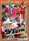 秘密戦隊ゴレンジャー Vol.13 [DVD](中古品)