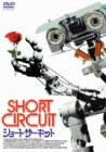 ショート・サーキット [DVD](中古品)