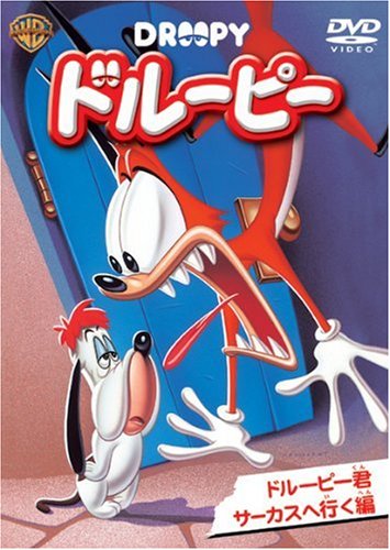 ドルーピー ドルーピー君サーカスへ行く編 [DVD](中古品)