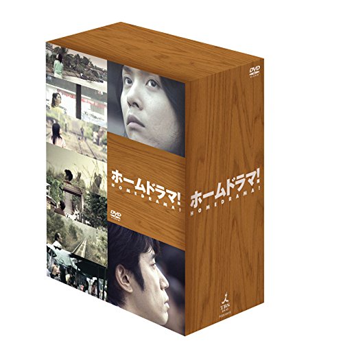 ホームドラマ! DVD-BOX(中古品)の通販は 8,768円