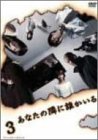 あなたの隣に誰かいる ディレクターズカット 3 [DVD](中古品)