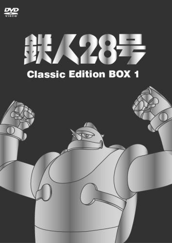 鉄人28号 DVD-BOX 1(中古品)