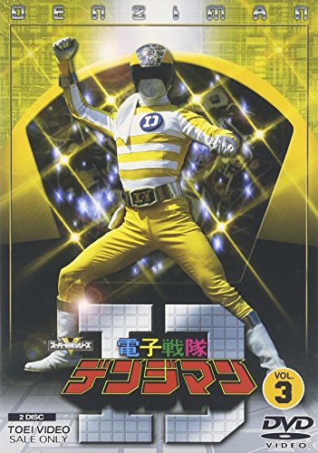 電子戦隊デンジマン VOL.3 [DVD](中古品)