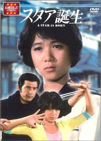 スタア誕生 前編 [DVD](中古品)