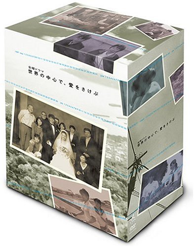 世界の中心で、愛をさけぶ DVD-BOX（中古品）
