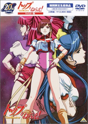リマスター版 トップをねらえ! 《1年間期間限定商品》 [DVD](中古品)