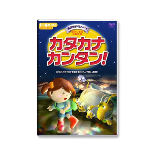 秀逸ビデオシリーズ　カタカナカンタン　かず1番　ひらがなあ〜ん ひらがなあ~ん・カタカナカンタン!・かず1ばん!DVD3巻セット