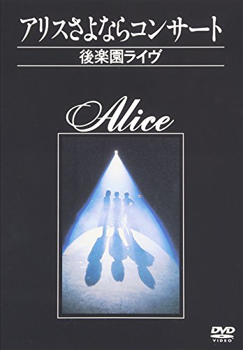 アリスさよならコンサート~後楽園ライヴ~ [DVD](中古品)