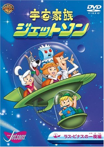 宇宙家族ジェットソン ラス・ビナスの一夜編 [DVD](中古品)【公式通販】