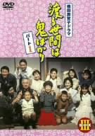 渡る世間は鬼ばかり パート1 DVD-BOX 3(中古品)の通販は