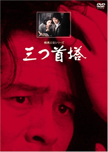 三つ首塔【リマスター版】 [DVD](中古品)