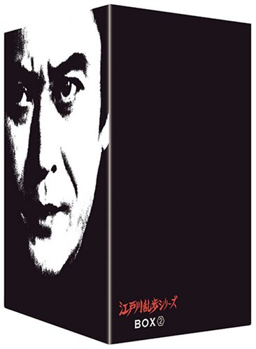 江戸川乱歩シリーズ DVD-BOX 2(中古品)