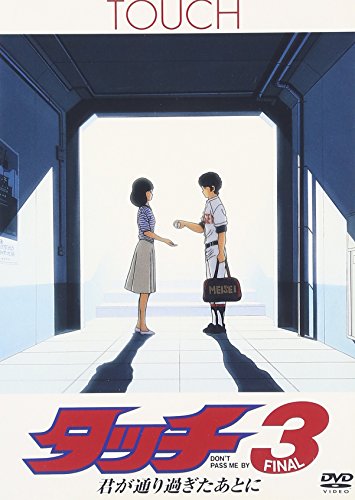 タッチ3 君が通り過ぎたあとに [DVD](中古品)