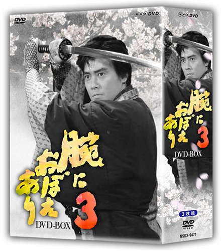 腕におぼえあり3 DVD-BOX(中古品)