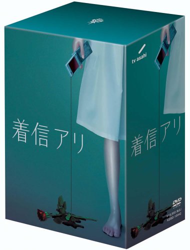 着信アリ DVD-BOX(中古品)の通販は