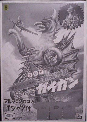 プラモデル 復刻版 ブルマァクのみらい怪獣 歩行ガイガン(中古品)の通販は