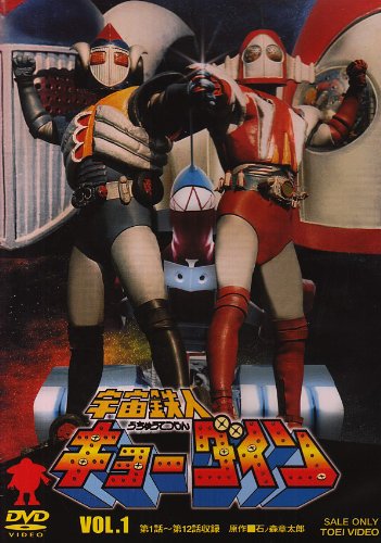 宇宙鉄人キョーダイン VOL.1 [DVD](中古品)