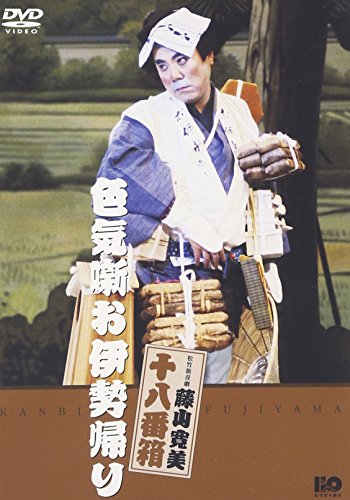 松竹新喜劇 藤山寛美 色気噺お伊勢帰り [DVD](中古品)