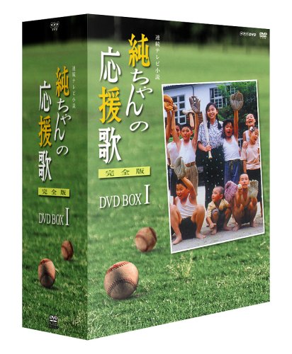 純ちゃんの応援歌 完全版 DVD-BOX 1(中古品)