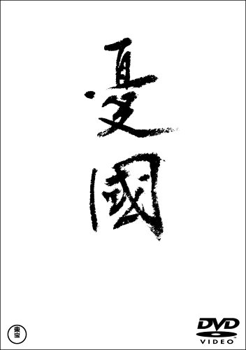憂國 [DVD](中古品)